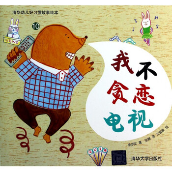 孩子很任性,软硬不吃,就是不听话; 孩子很挑食,只喜欢吃糖或肉,其他的尝都不尝; 孩子爱说谎,就是不承认自己做的错事; 孩子很爱哭,有点不如意就哭闹; 孩子不爱刷牙,一说刷牙就到处跑; 你还在为孩子的这些问题烦恼吗?快给孩子讲讲这些故事吧,《清华幼儿好习惯故事绘本10:我不贪恋电视》帮助孩子养成一个好习惯,为孩子播下幸福的种子,让孩子受益一生!