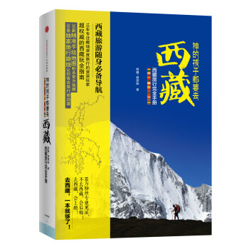 神的孩子都要去西藏 西藏旅行完全手册  中信出版社