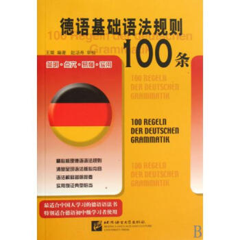 德语基础语法规则100条 王璇【图片 价格 品牌
