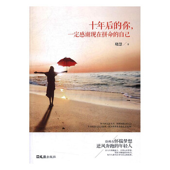 《十年后的你,一定感谢现在拼命的自己 文学 书