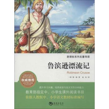 新课标系列名著导读:鲁滨逊漂流记 robinson crusoe