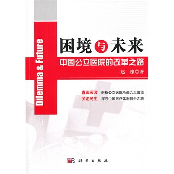 正版促销 困境与未来:中国公立医院的改革之路