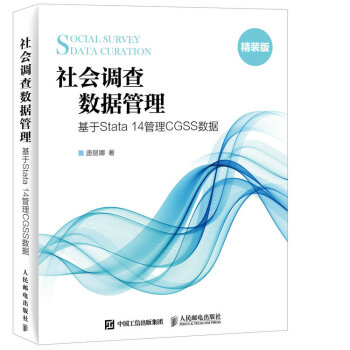 社会调查数据管理基于Stata 14管理CGSS数据