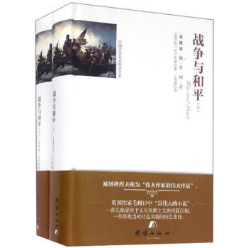 外国文学名家精选书系:战争与和平(全译本 套装上下册)