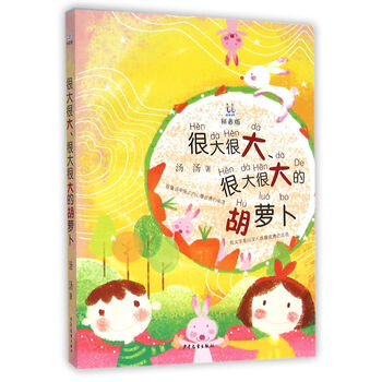桃桃丛书:很大很大很大很大的胡萝卜(拼音版) [3-6岁]