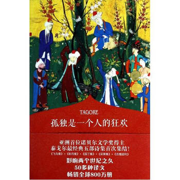 孤独是一个人的狂欢(泰戈尔诗选) 读者原创版杂