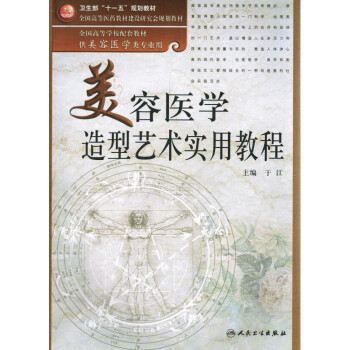 《美容医学造型艺术实用教程 供美容医学类专