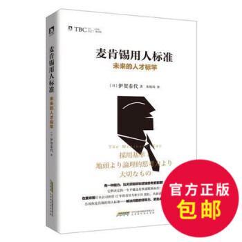 《麦肯锡用人标准 未来的人才标竿 彻底颠覆对