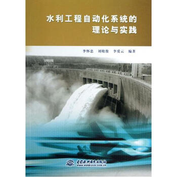 水利工程自动化系统的理论与实践 李怀忠\/\/刘晓
