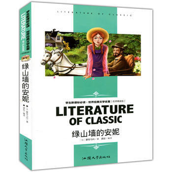 绿山墙的安妮 中小学生新课标课外阅读·世界经典文学名著必读故事书