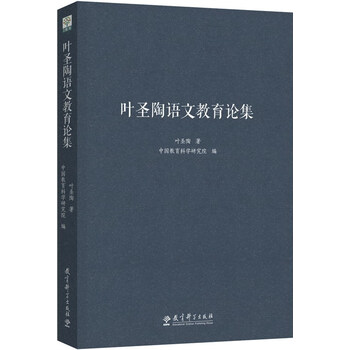 叶圣陶语文教育论集图片
