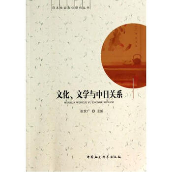 文化文学与中日关系\/日本社会文化研究丛书 崔