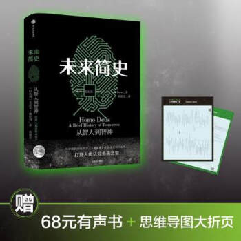 《正版包邮 尤瓦尔·赫拉利 未来简史 中文版 罗