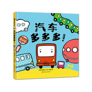《汽车多多多》3-4-5-6岁儿童早教启蒙绘本故事书 子共读早教启蒙认知