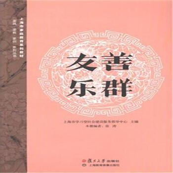 "家风·家教·家训"系列丛书 上海市家庭教育系列教材:友善乐群(附