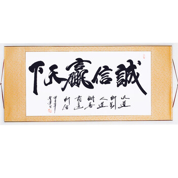 浩铭字画 诚信赢天下 字画真迹 装饰画 名人名家书画