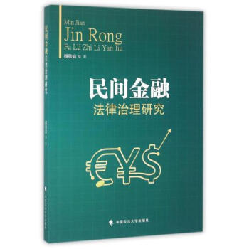 民间金融法律治理研究 魏敬淼 正版书籍