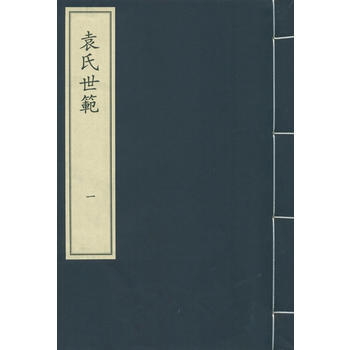 袁氏世范(一函二册(宋)袁采 国家图书馆出版社 9787501356300