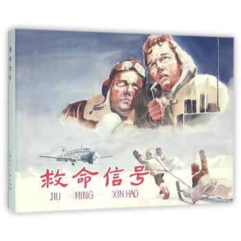救命信号(精) (苏)莫·伏托比扬诺夫|改编:吉志西|:潘