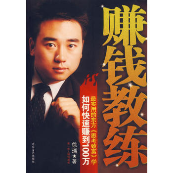 《 赚钱教练:如何快速赚到100万 》