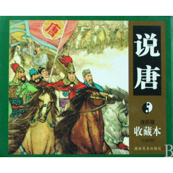 说唐连环画收藏本(套装全6册)