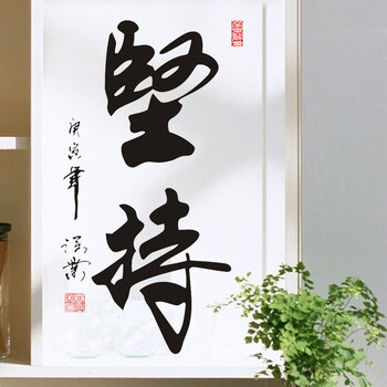 
                                        喜艾林 中国风客厅字画书法书房个性背景墙教室布置的办公墙贴贴纸 中式装修 F坚持 小号                