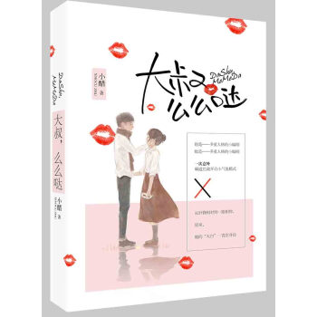 大叔,么么哒 epub电子书 下载