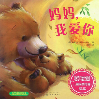 暖暖爱儿童亲情培养绘本-妈妈,我爱你[3-6岁]
