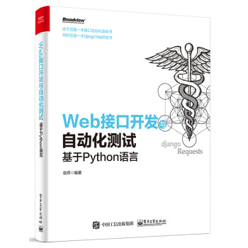 《包邮 Web接口开发与自动化测试-基于Pytho