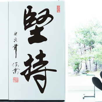
                                        喜艾林 中国风客厅字画书法书房个性背景墙教室布置的办公墙贴贴纸 中式装修 F坚持 小号                