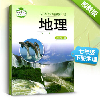 地理七年级下册 7课本教材教科书湖南教育出版社湘教版2013初一1