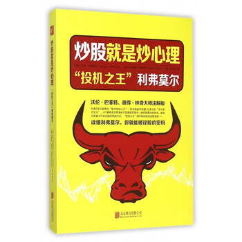 《炒股就是炒心理(投机*利弗莫尔)》(美)杰西·