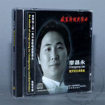 发烧音乐 廖昌永 俄罗斯经典歌曲 1CD - - - 京东