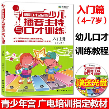 《金话筒少儿播音主持与口才训练(入门班) 4-7