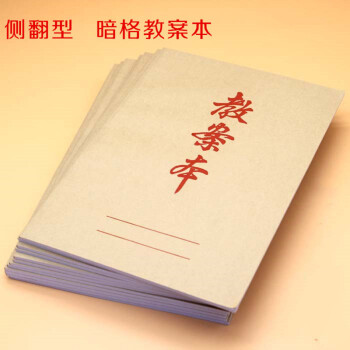 御目 教案本 16k教案本中小学教师用本幼儿园备课本加厚草稿本侧翻式