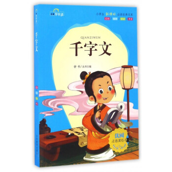 千字文(注音美绘本/小学生新课标必读经典文库