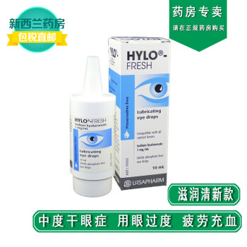 新西兰药房直邮 hylo海露玻璃酸钠缓解眼疲劳眼药水滴眼液 干眼症