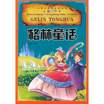 小学生成长必读丛书(注音彩图版):格林童话 [7-10岁]