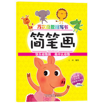 万次反复擦写书:简笔画 [3-6岁]