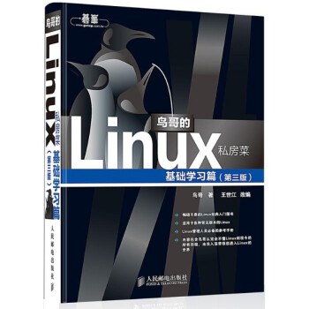 鸟哥的Linux私房菜(第3版) 基础学习篇