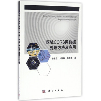 《区域CORS网数据处理方法及应用》郭金运刘