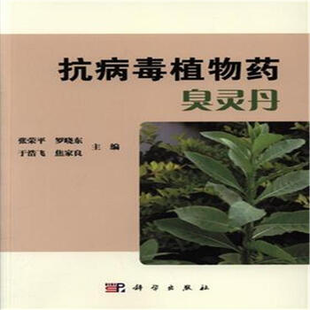 抗病毒植物药臭灵丹