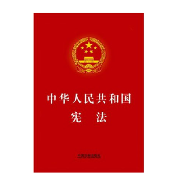 中华人民共和国宪法 2014年最新修订版 法律法规单行本 中国法制出版