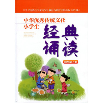 中华优秀传统文化小学生经典诵读：四年级上册