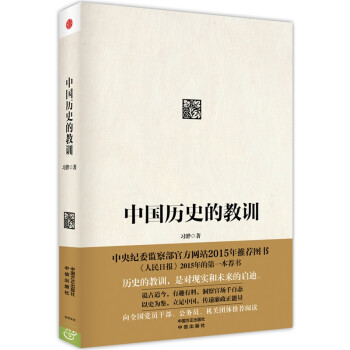 中国历史的教训(反腐第一线中纪委干部的读史