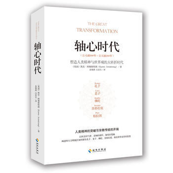 《轴心时代(人类知识、心理、哲学、宗教创造性的时代;文化学者余秋雨、历史学家许倬云、秘鲁前总》【摘要 书评 试读】- 京东图书