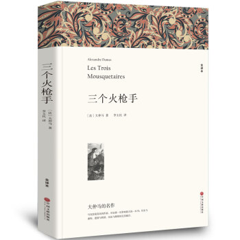 三个火枪手 大仲马 正版 全本无删节 中学生课外小说经典文学 世界名著 全译本