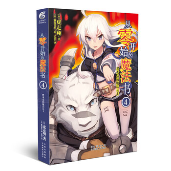 《包邮预售YS0008 从零开始的魔法书4 黑龙岛