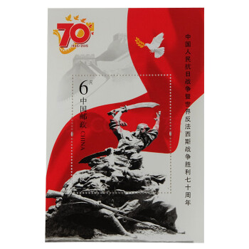 上海集藏 中国邮政2015年抗战胜利70年邮票 小型张