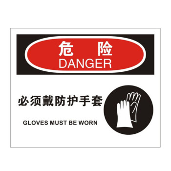 安赛瑞 31196 国际标准安全标识(危险-必须戴防护手套)安全标志 不干